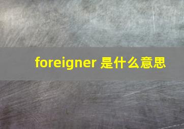 foreigner 是什么意思